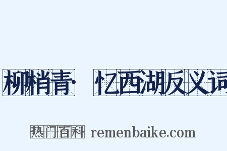 柳梢青·忆西湖反义词是什么意思的图片